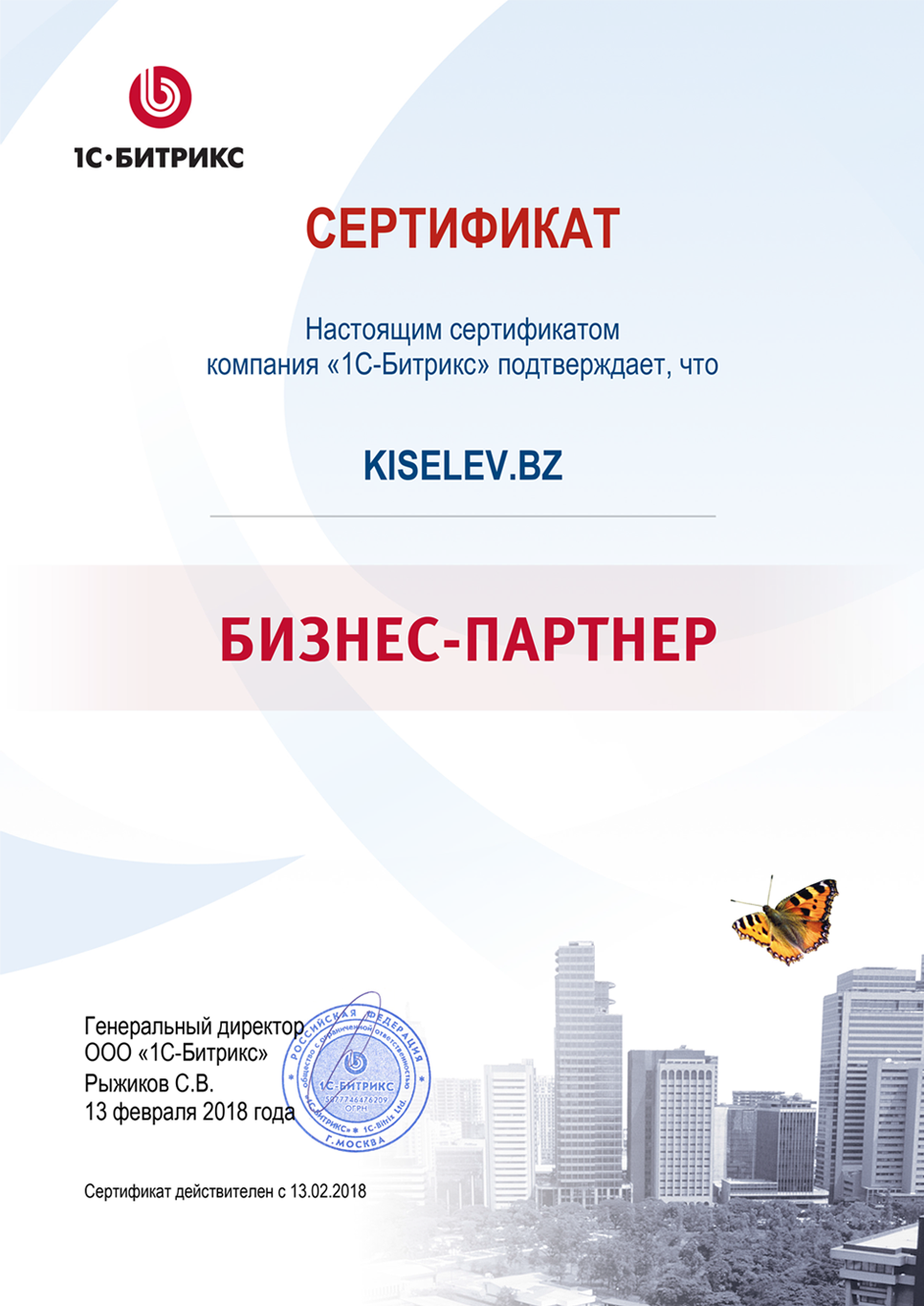 Сертификат партнёра по СРМ системам в Саратове